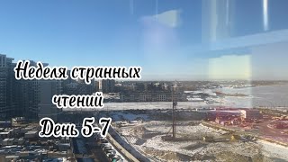 Неделя странных чтений 🛻🐣 день 5-7