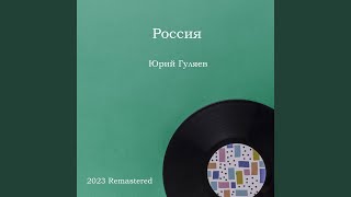 Голос Родины, Голос России 2023 Remastered