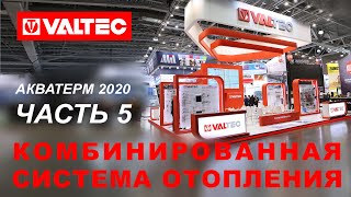 Стенд "Комбинированная система отопления" - VALTEC на AquaTherm 2020