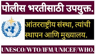 आतंरराष्ट्रीय संघटना त्यांची स्थापना आणि मुख्यालय!#सामान्य ज्ञान!#पोलीस भरतीसाठी उपयुक्त प्रश्न!#GK