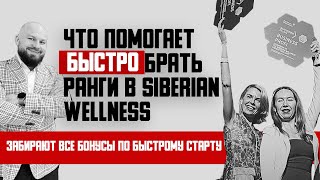 ЧТО ПОМОГАЕТ БЫСТРО БРАТЬ РАНГИ В SIBERIAN WELLNESS