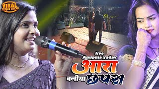 अनुपमा यादव भोजपुरी सुपरहिट स्टेज शो | आरा बलिया छपरा | Anupma yadav new song | stage show