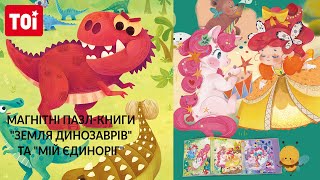 TOI - "Магнітна пазл-книга "Земля динозаврів"/"Мій единоріг" - TP096/TP097