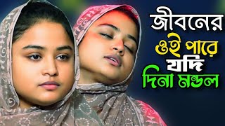 জীবনের ওই পারে যদি আরেক জনম থাকে" সাধের জীবন বন্ধক দিয়া পাই যেন তোমারে\\দিনা মন্ডলTonmoy Baul Media