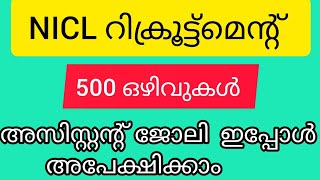 കേരളത്തിൽ നാഷണൽ ഇൻഷുറൻസ് കമ്പനി അസിസ്റ്റന്റ് ജോലി നേടാം ഇപ്പോൾ അപേക്ഷിക്കാംnewjobvacancy Malayalam