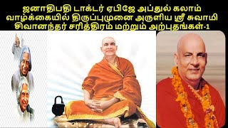 Swami Sivananda-History and Miracles-ஸ்ரீ சுவாமி சிவானந்தர் சரித்திரம் மற்றும் அற்புதங்கள்-1