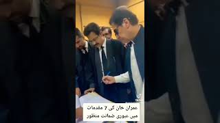 عمران خان کی 7 مقدمات میں عبوری ضمانت منظور! #news #imrankhan #shorts