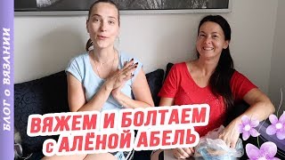 Вяжем и Болтаем с Alöna Abel ● Что сейчас Вяжем, Пряжа, советы по вязанию ● Разговоры о Вязании