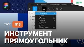 Уроки Figma (Фигма) – №3: Инструмент "ПРЯМОУГОЛЬНИК"/ Бесплатный курс по Фигме
