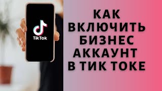 Как включить бизнес аккаунт в Тик Токе