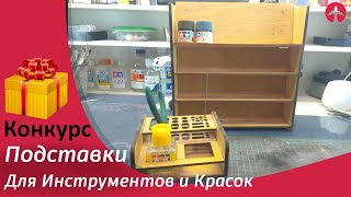 Розыгрыш подставки для инструментов и красок