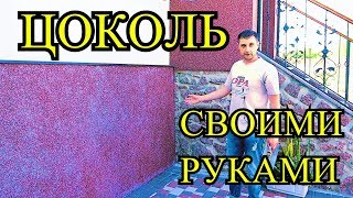 Красивый ЦОКОЛЬ Своими Руками