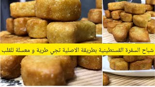 شباح السفرة القسنطينية بالطريقة الاصلية💯👌بمقادير مضبوطة وطريقة سهلة👌 تجي طرية و معسلة للقلب 🤗😍