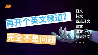 【AI】一键将你的视频生成英文视频 | youtuber的福音 | AI语音 | 和多达60种不同的语言