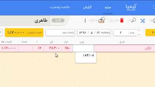 فی اجرت در تکفروشی - کیمیا نرم افزار حسابداری طلا فروشی
