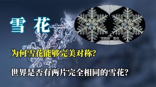 为何雪花能够完美对称？世界是否有两片完全相同的雪花？【唯物观】