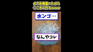 【2ch面白いスレ】かき氷機が届いたから〇〇の氷で作ったったwww  #shorts