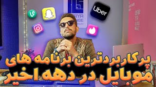 پر کاربردترین برنامه های موبایل دهه اخیر