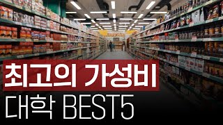 최고의 가성비 대학 BEST5 | 입시왕 라이브