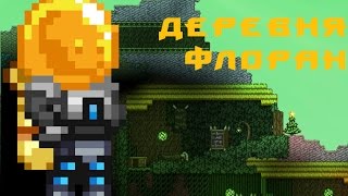 СПИДБИЛД В Starbound - Деревня флоран