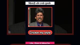 🇮🇳☑️खिलाड़ी और पुस्तके 🔶🆚#viratkohli #sachintendulkar #kapildev #cricketlover