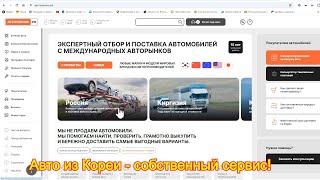 Авто из Кореи - открытие собственного сервиса по выбору и покупке авто из Кореи!