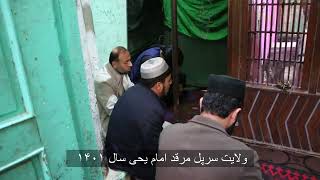 تلاوت در مرقد امام یحی ولایت سرپل افغانستان Qari Suliman Rahrawan.