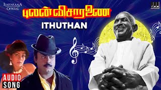 Ithuthan Song | Pulan Visaranai | Ilaiyaraaja | Vijayakanth | Tamil Songs