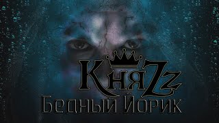 КняZz Бедный Йорик (Видео)