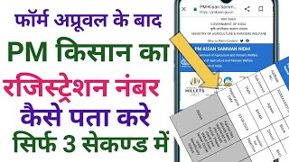 Pm Kisan registration number Kaise nikale | how to check Pm Kisan registration number