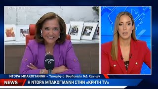 Η Ντόρα Μπακογιάννη στην τηλεόραση του ΚΡΗΤΗ ΤV με την Κατερίνα Σαλαπάτα