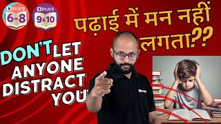 पढ़ाई में मन नहीं लगता?? DON'T LET ANYONE DISTRACT YOU