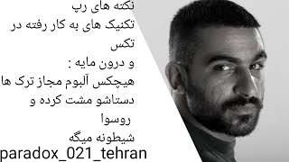 نکته های رپ : هیچکس آلبوم مجاز دستاشو مشت کرده و روسوا و شیطونه می گه hichkas mojaz album