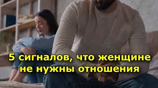 5 сигналов, что женщине не нужны отношения