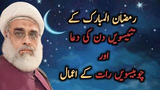 رمضان المبارک کے تئیسویں دن کی دعا اور چوبیسویں رات کے اعمال || شیخ محمد حسین مبلغی