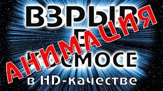 Анимация "Взрыв текста в космосе"