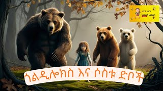 ጎልዲሎክስ እና ሶስቱ ድቦች | Goldilocks and the Three Bears | Amharic Fairytale Story