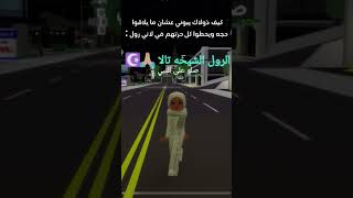 يلا الحين لاقو شي غلط في ، ما اقصد الاساءه للدين ، صلو على النبي عليه افضل الصلوات. #roblox #اكسبلور