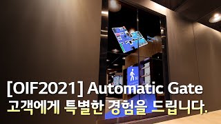 [OIF2021] Automatic Gate : 고객에게 특별한 경험을 드립니다.