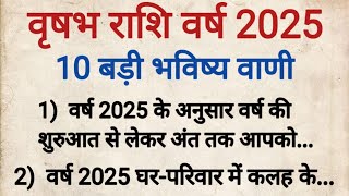 वृषभ राशि 2025 की 100 % सटीक भविष्यवाणी || Vrishabh Rashifal 2025 ll वृषभ राशिफल2025 || Tarus 2025 |