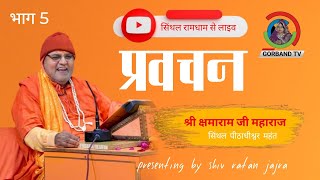 Live: प्रवचन भाग -5 | Shri Kshamaram Ji Maharaj  | श्री क्षमाराम जी महाराज