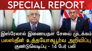 BREAKING NEWS | இஸ்ரேலால் இணையதள சேவை முடக்கம் | பலஸ்தீன் உத்தயோகபூர்வ அறிவிப்பு | குண்டுவெடிப்பு