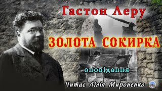 "Золота сокирка"(1907), Гастон Леру, детективне оповідання. Слухаємо українською!