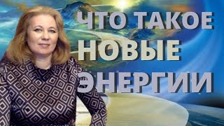 Что такое Новые Энергии