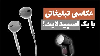 عکاسی تبلیغاتی فقط با یک اسپیدلایت! پشت صحنه و نورپردازی