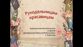 Рукодельницам - красавицам