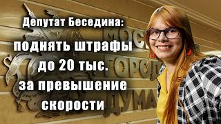 Депутат Мосгордумы Беседина предложила резко повысить штрафы для водителей