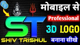 Logo Kaise Banaye | How to make 3D logo for youtube channel | how to create logo | लोगो कैसे बनाएं