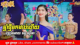 ថ្មីទៀតហើយ/ បទ: ឆ្នាំថ្មីមកដល់ហេីយ /ច្រៀងដោយ ចន្ទសុរីតា#newsong