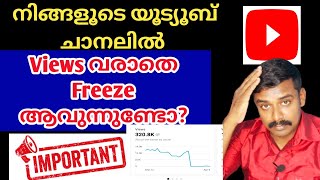 നിങ്ങളൂടെ YouTube ചാനലിൽ Views വരാതെ Freeze ആവുന്നുണ്ടോ ? | How to Unfreeze YouTube Channel